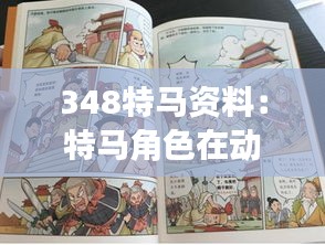 348特馬資料：特馬角色在動(dòng)畫、漫畫中的不同表現(xiàn)