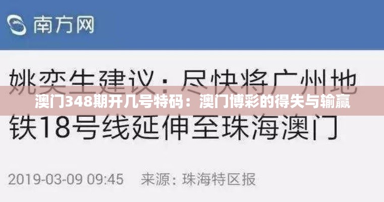澳門348期開幾號特碼：澳門博彩的得失與輸贏