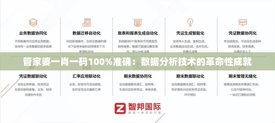 管家婆一肖一碼100%準(zhǔn)確：數(shù)據(jù)分析技術(shù)的革命性成就
