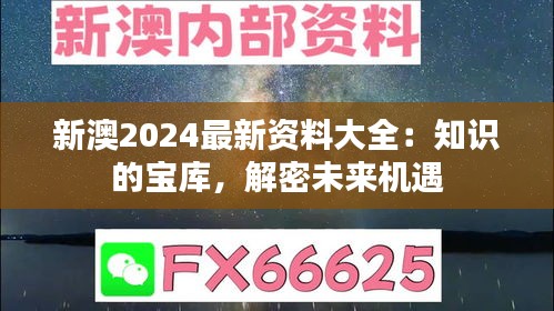 新澳2024最新資料大全：知識的寶庫，解密未來機遇