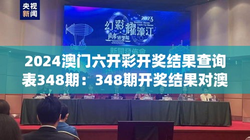 2024澳門六開彩開獎(jiǎng)結(jié)果查詢表348期：348期開獎(jiǎng)結(jié)果對(duì)澳門博彩業(yè)的啟示