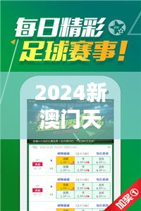 2024新澳門天天開(kāi)獎(jiǎng)免費(fèi)資料大全最新348期：精心挑選，只為給你帶來(lái)好運(yùn)