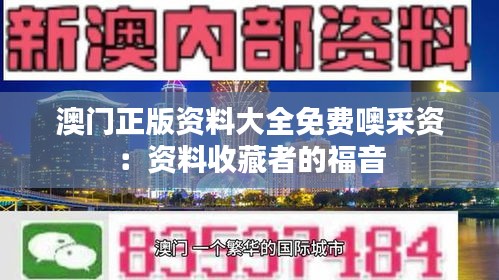 澳門正版資料大全免費噢采資：資料收藏者的福音
