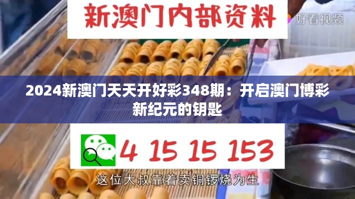2024新澳門天天開好彩348期：開啟澳門博彩新紀(jì)元的鑰匙
