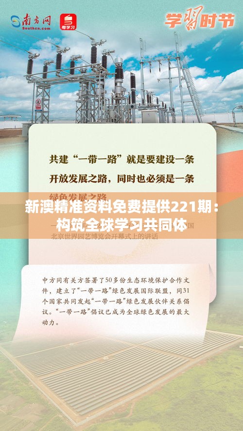 新澳精準資料免費提供221期：構筑全球學習共同體