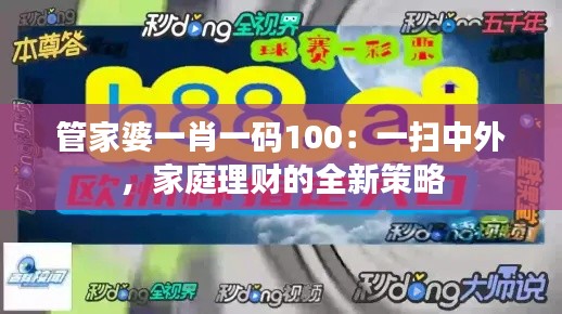 管家婆一肖一碼100：一掃中外，家庭理財的全新策略