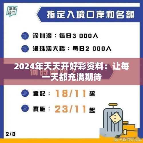 2024年天天開好彩資料：讓每一天都充滿期待