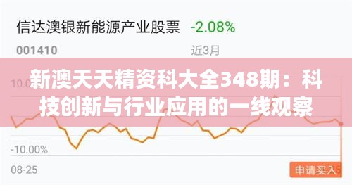 新澳天天精資科大全348期：科技創(chuàng)新與行業(yè)應(yīng)用的一線(xiàn)觀察