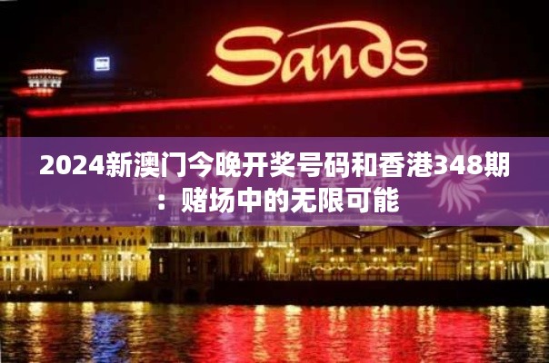 2024新澳門今晚開獎號碼和香港348期：賭場中的無限可能
