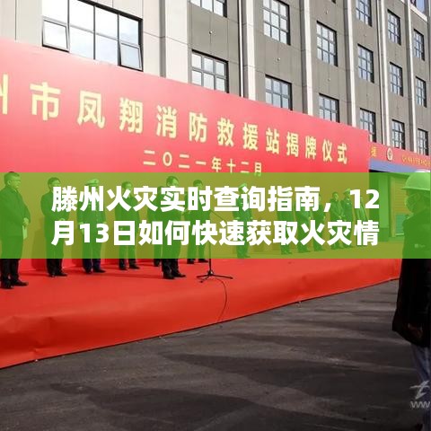 滕州火災實時查詢指南，12月13日火災情況信息快速獲取