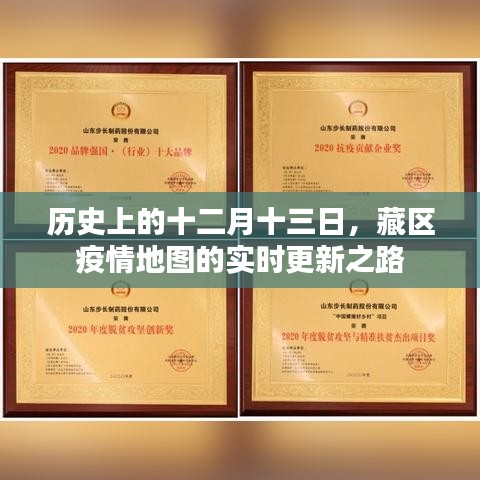 藏區(qū)疫情地圖實(shí)時(shí)更新之路，歷史視角的十二月十三日回顧