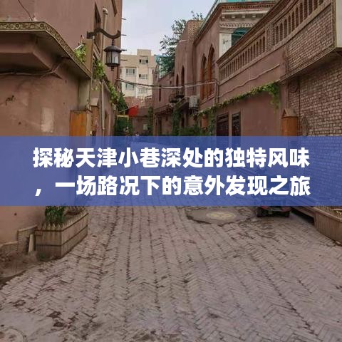天津小巷深處的獨特風情，意外發現之旅