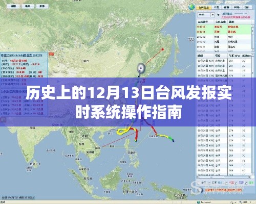 歷史上的臺風發(fā)報實時系統(tǒng)操作指南，針對12月13日的操作指南與指南概覽