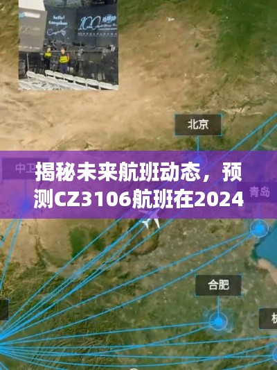 揭秘未來航班動態，CZ3106航班實時軌跡預測（2024年12月13日）