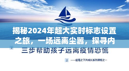 揭秘，探尋內心平靜的奇妙探險——2024超大實時標志設置之旅