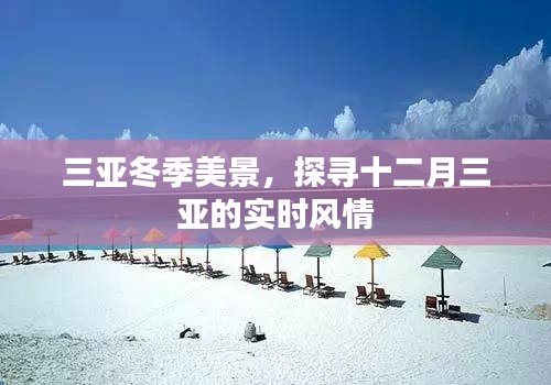 三亞冬季風情探秘，十二月實時美景展現