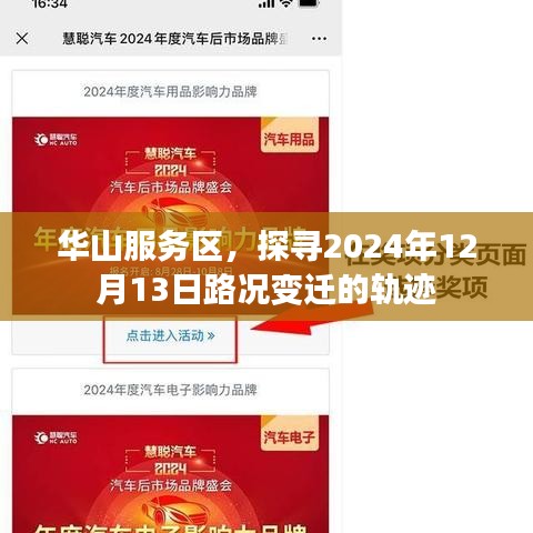 華山服務(wù)區(qū)，探尋特定日期路況變遷軌跡——2024年12月13日觀察報(bào)告