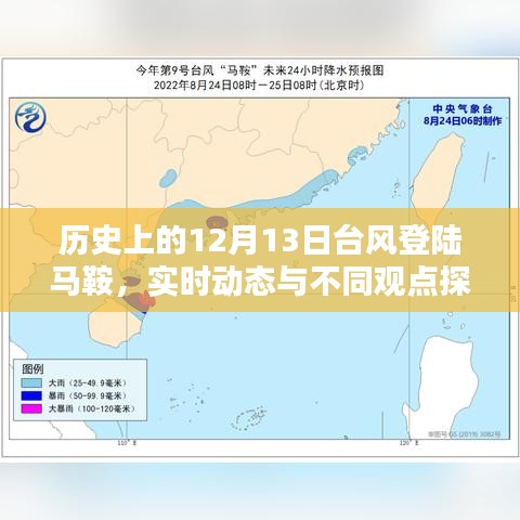 臺風登陸馬鞍實時動態與多方觀點探析——歷史12月13日回顧