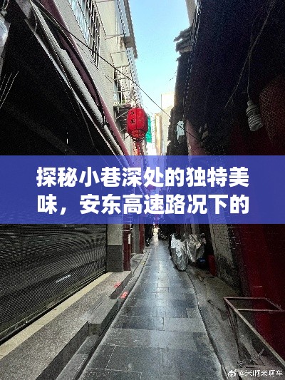 安東高速旁小巷深處的獨特美食探秘與路況瑰寶分享