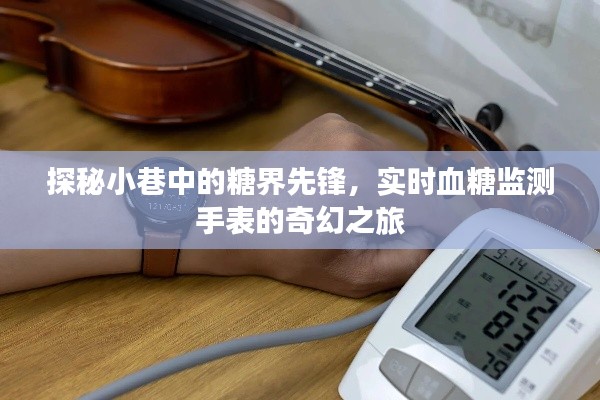 實時血糖監測手表的奇幻之旅，探秘小巷中的糖界先鋒
