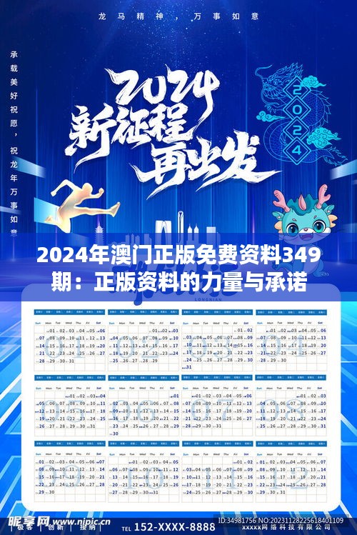 2024年澳門正版免費資料349期：正版資料的力量與承諾