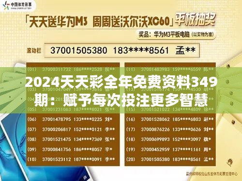 2024天天彩全年免費資料349期：賦予每次投注更多智慧