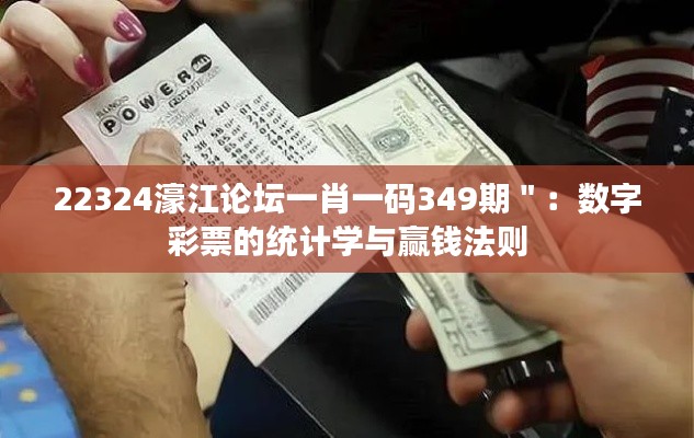 22324濠江論壇一肖一碼349期＂：數字彩票的統計學與贏錢法則