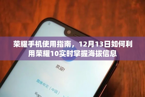 榮耀手機(jī)使用指南，掌握榮耀10實(shí)時(shí)海拔信息功能