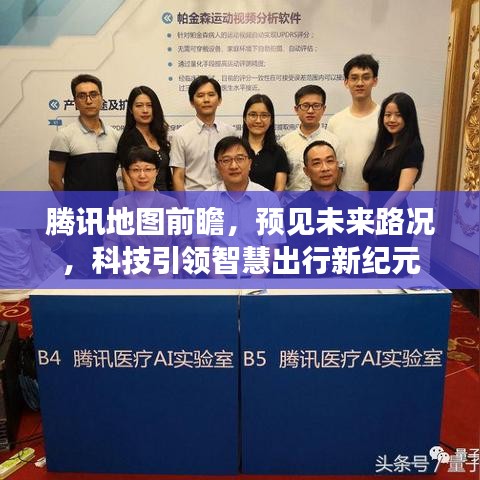 騰訊地圖前瞻，科技引領智慧出行新紀元，預見未來路況新體驗