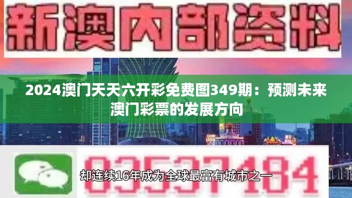 2024澳門天天六開彩免費圖349期：預測未來澳門彩票的發展方向