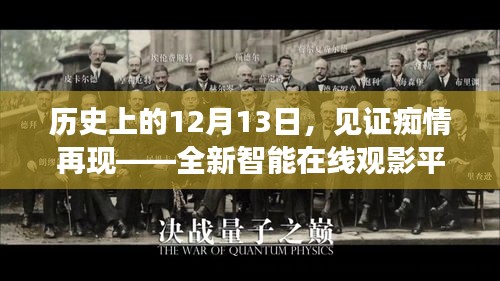 癡情再現(xiàn)，智能在線觀影平臺(tái)引領(lǐng)科技生活新紀(jì)元，歷史上的今天回顧