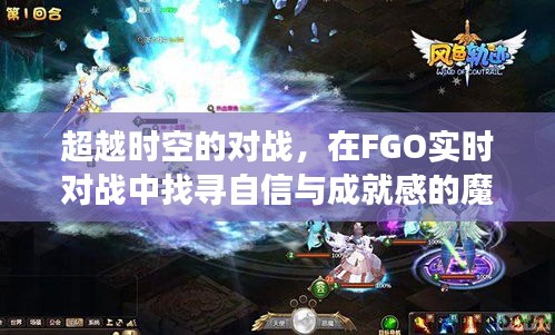 FGO實時對戰，時空之戰的魔法之旅，找尋自信與成就感的冒險