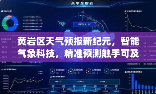 黃巖區智能天氣預報新紀元，精準預測觸手可及的氣象科技