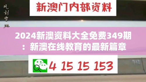 2024新澳資料大全免費349期：新澳在線教育的最新篇章
