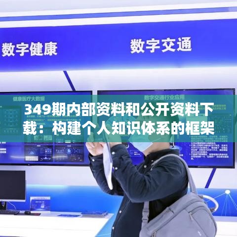 349期內部資料和公開資料下載：構建個人知識體系的框架