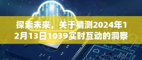 洞察未來，關于實時互動趨勢的預測與觀點