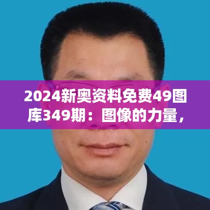 2024新奧資料免費49圖庫349期：圖像的力量，啟迪創意與表達新思路