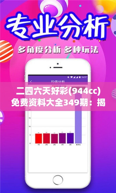 二四六天好彩(944cc)免費資料大全349期：揭示彩票號碼的隨機(jī)與必然