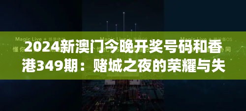 2024新澳門今晚開獎號碼和香港349期：賭城之夜的榮耀與失落