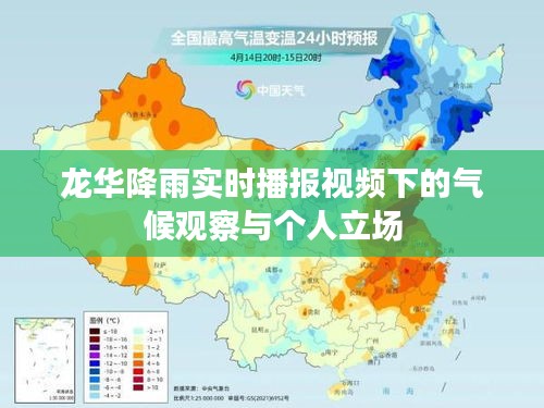 龍華降雨實況播報，氣候觀察與個人視角