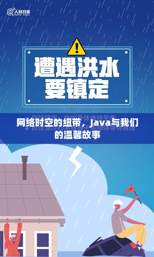 Java，網(wǎng)絡(luò)時(shí)空的紐帶，溫馨故事相伴相隨