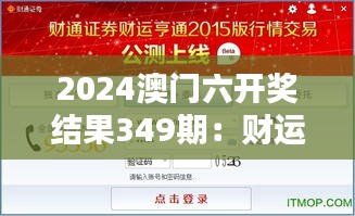 2024澳門六開獎結果349期：財運亨通的征兆