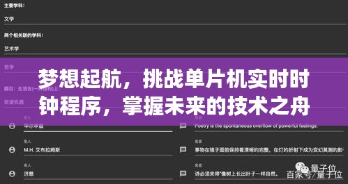 挑戰單片機實時時鐘程序，夢想起航，駛向未來技術之巔