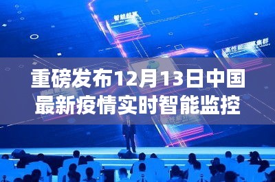 科技之光照亮抗疫之路，中國最新疫情智能監控神器重磅發布，體驗前沿科技帶來的變革