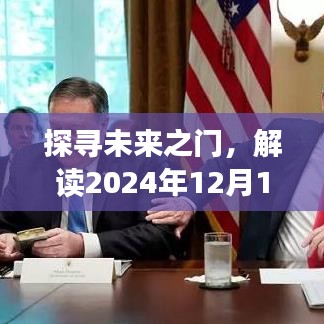 探尋未來之門，解讀未來深意，預見未來的啟示——2024年12月13日實時洞察