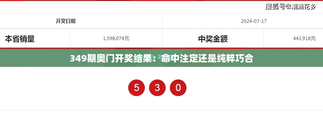 349期奧門開獎結(jié)果：命中注定還是純粹巧合