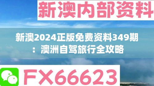 新澳2024正版免費資料349期：澳洲自駕旅行全攻略