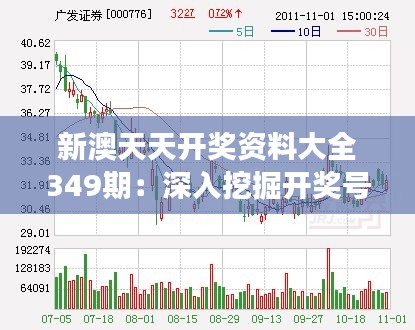 新澳天天開獎資料大全349期：深入挖掘開獎號碼的隱藏價值