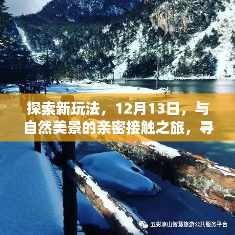 12月13日自然探索之旅，親近美景，尋找內心平和的新玩法