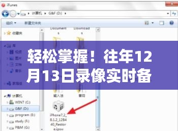 輕松掌握！往年錄像備份手機指南，12月13日實時備份攻略